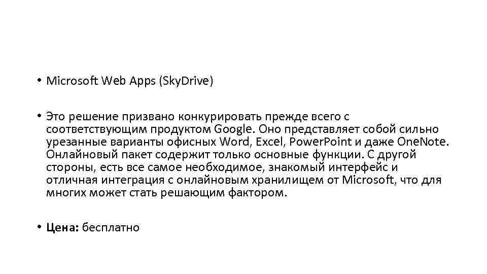  • Microsoft Web Apps (Sky. Drive) • Это решение призвано конкурировать прежде всего