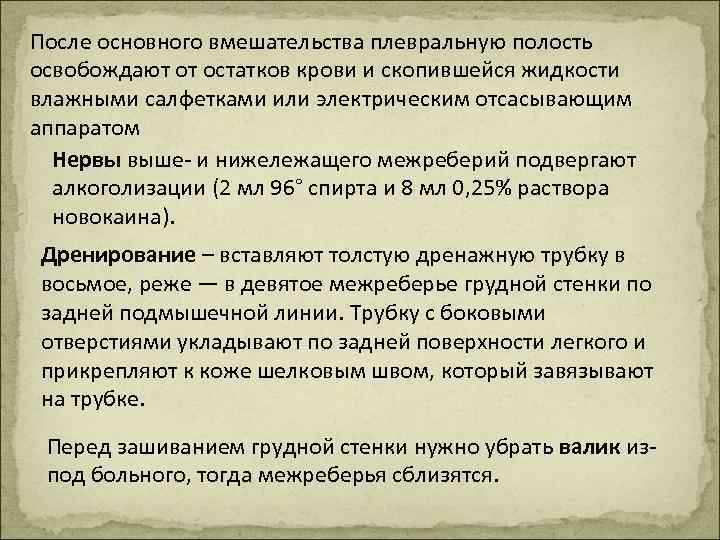 После основного вмешательства плевральную полость освобождают от остатков крови и скопившейся жидкости влажными салфетками