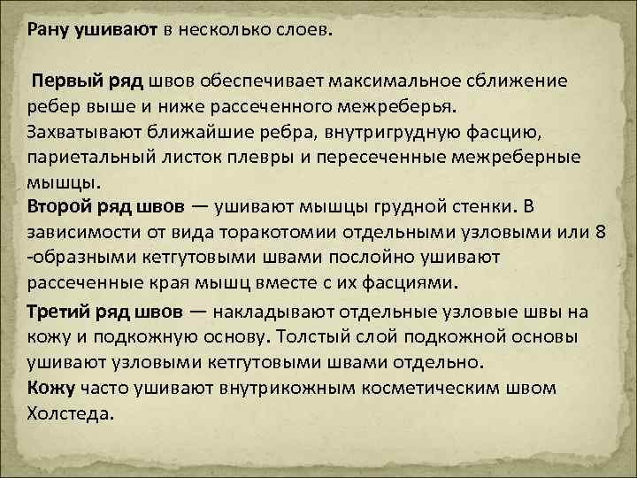 Рану ушивают в несколько слоев. Первый ряд швов обеспечивает максимальное сближение ребер выше и