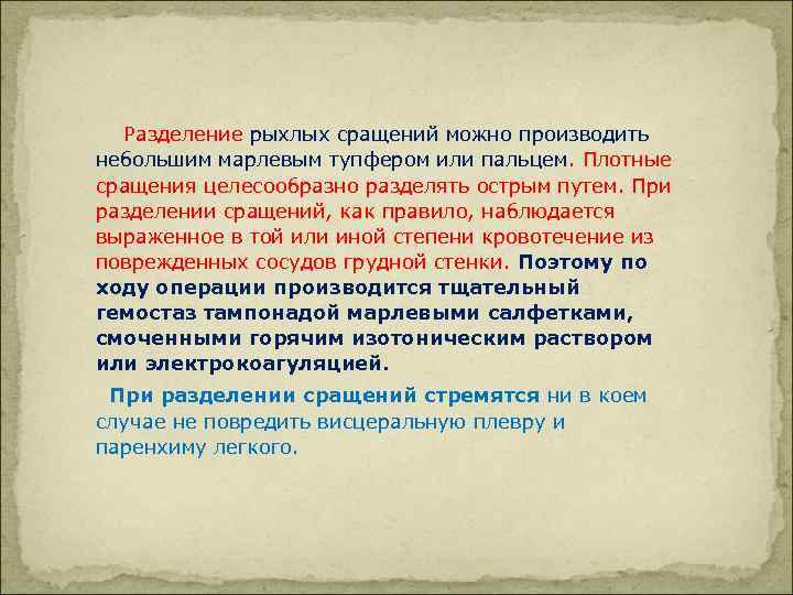  Разделение рыхлых сращений можно производить небольшим марлевым тупфером или пальцем. Плотные сращения целесообразно