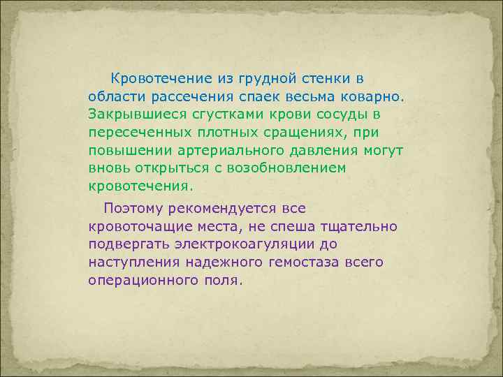  Кровотечение из грудной стенки в области рассечения спаек весьма коварно. Закрывшиеся сгустками крови