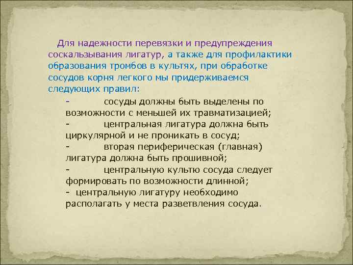  Для надежности перевязки и предупреждения соскальзывания лигатур, а также для профилактики образования тромбов