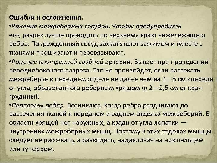 Ошибки и осложнения. • Ранение межреберных сосудов. Чтобы предупредить его, разрез лучше проводить по