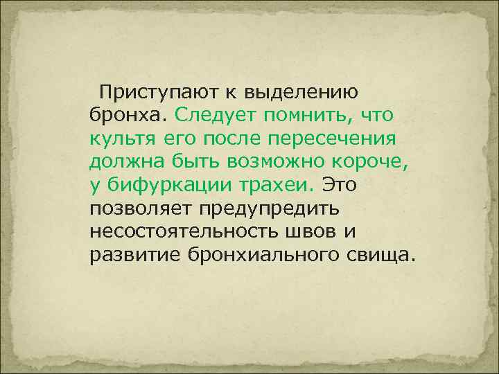  Приступают к выделению бронха. Следует помнить, что культя его после пересечения должна быть