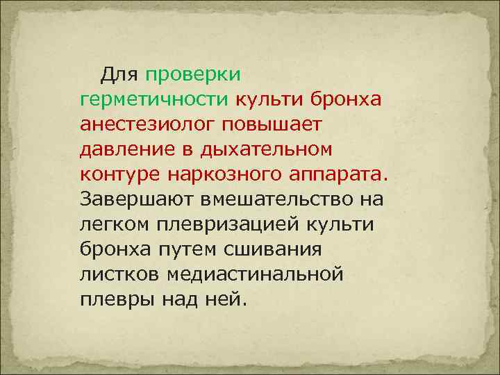  Для проверки герметичности культи бронха анестезиолог повышает давление в дыхательном контуре наркозного аппарата.