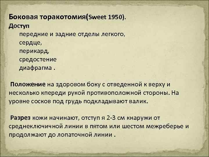 Боковая торакотомия(Sweet 1950). Доступ передние и задние отделы легкого, сердце, перикард, средостение диафрагма. Положение