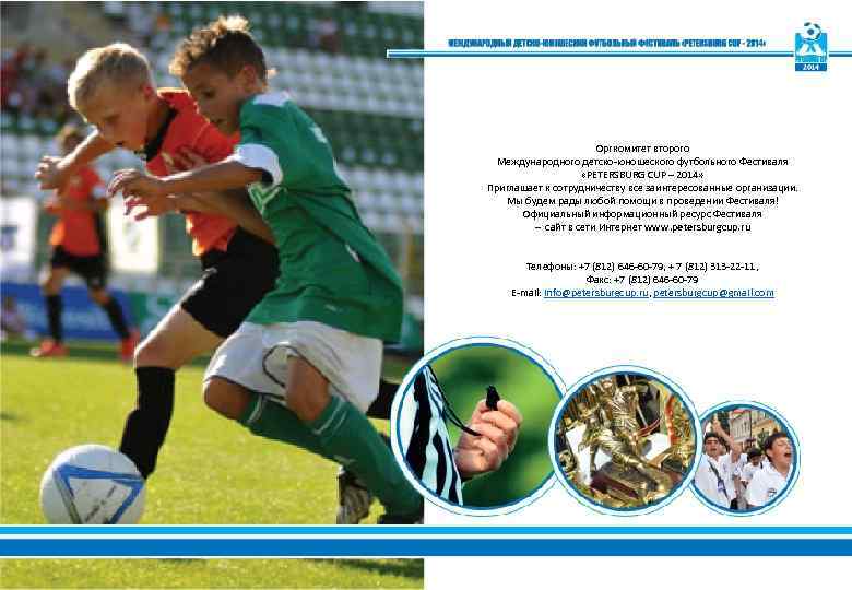 Оргкомитет второго Международного детско-юношеского футбольного Фестиваля «PETERSBURG CUP – 2014» Приглашает к сотрудничеству все