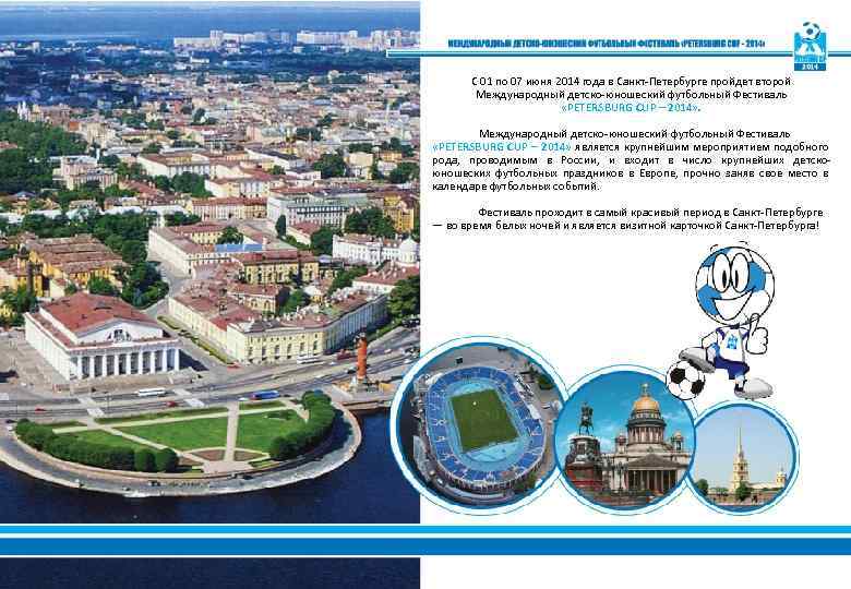 С 01 по 07 июня 2014 года в Санкт-Петербурге пройдет второй Международный детско-юношеский футбольный