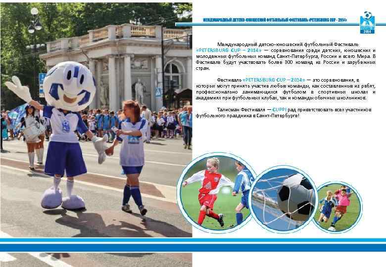 Международный детско-юношеский футбольный Фестиваль «PETERSBURG CUP – 2014» — соревнования среди детских, юношеских и