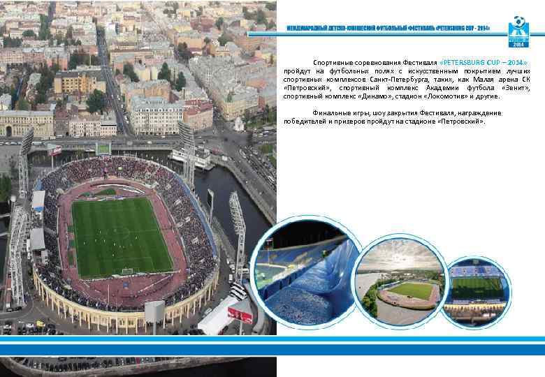 Спортивные соревнования Фестиваля «PETERSBURG CUP – 2014» пройдут на футбольных полях с искусственным покрытием