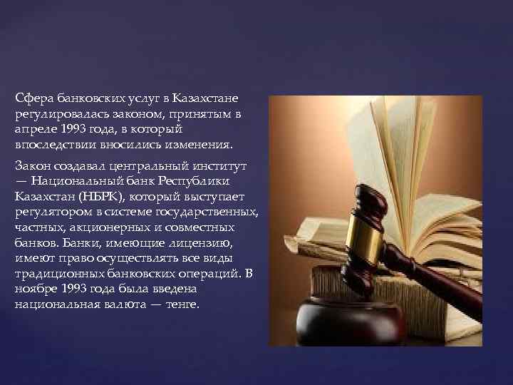 Сфера банковских услуг в Казахстане регулировалась законом, принятым в апреле 1993 года, в который