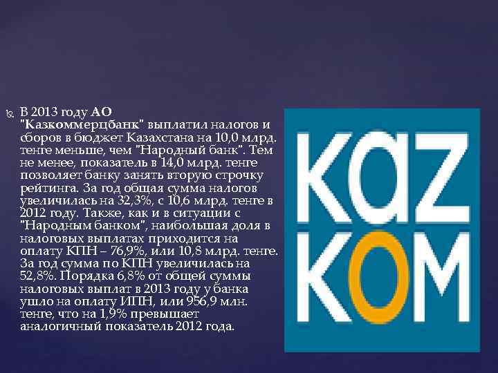  В 2013 году АО "Казкоммерцбанк" выплатил налогов и сборов в бюджет Казахстана на