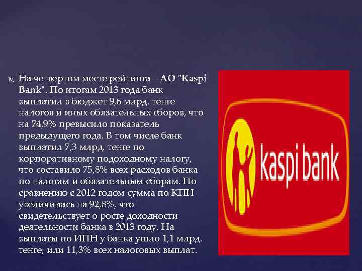  На четвертом месте рейтинга – АО "Kaspi Bank". По итогам 2013 года банк