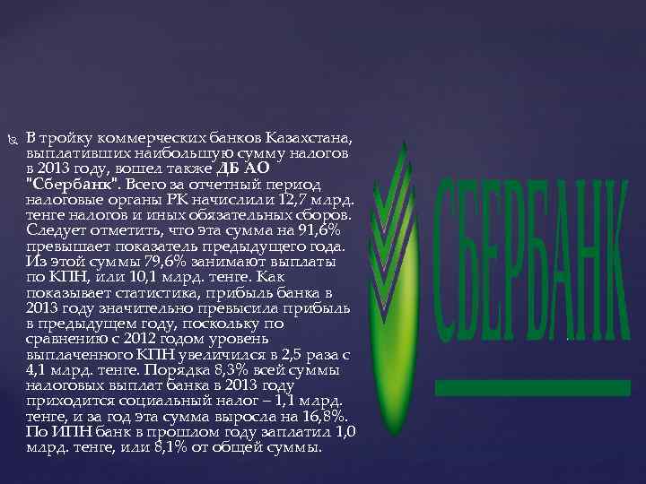  В тройку коммерческих банков Казахстана, выплативших наибольшую сумму налогов в 2013 году, вошел