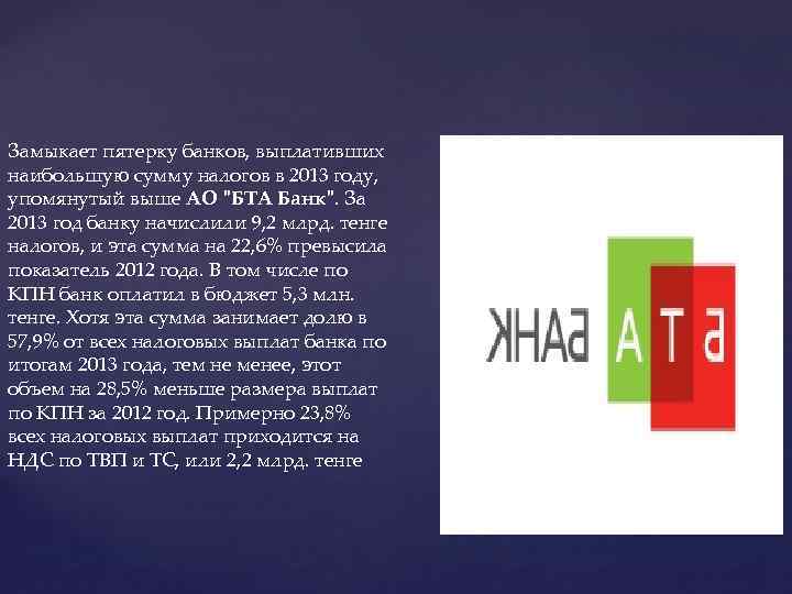 Замыкает пятерку банков, выплативших наибольшую сумму налогов в 2013 году, упомянутый выше АО "БТА