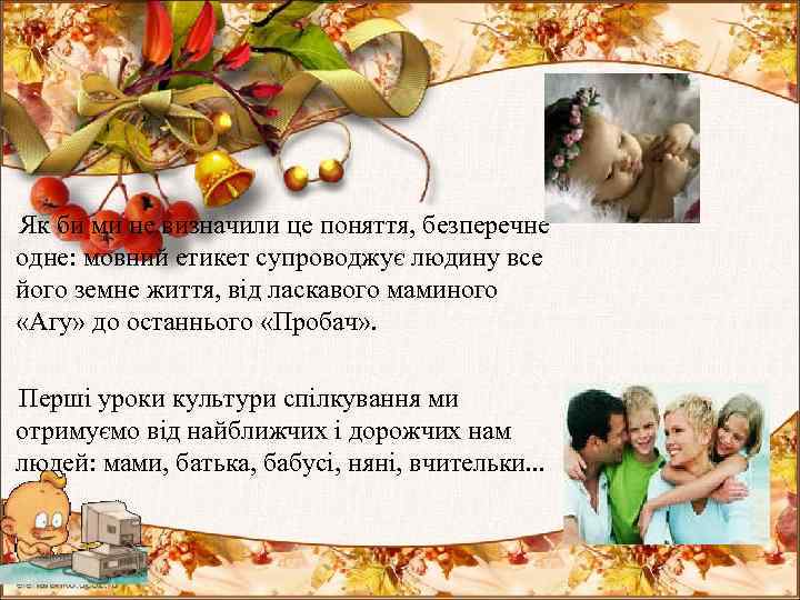  Як би ми не визначили це поняття, безперечне одне: мовний етикет супроводжує людину