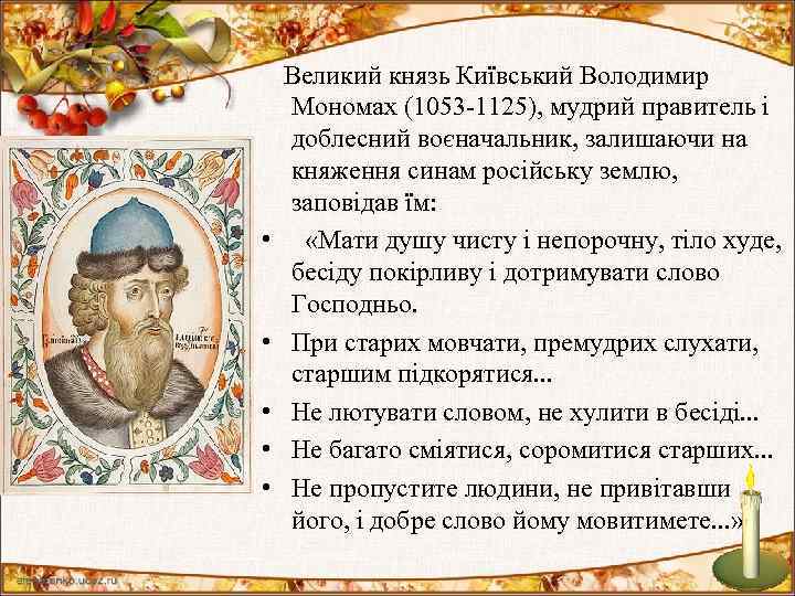  Великий князь Київський Володимир • • • Мономах (1053 -1125), мудрий правитель і