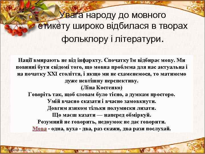  Увага народу до мовного етикету широко відбилася в творах фольклору і літератури. Нації