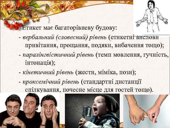  Етикет має багаторівневу будову: - вербальний (словесний) рівень (етикетні вислови привітання, прощання, подяки,