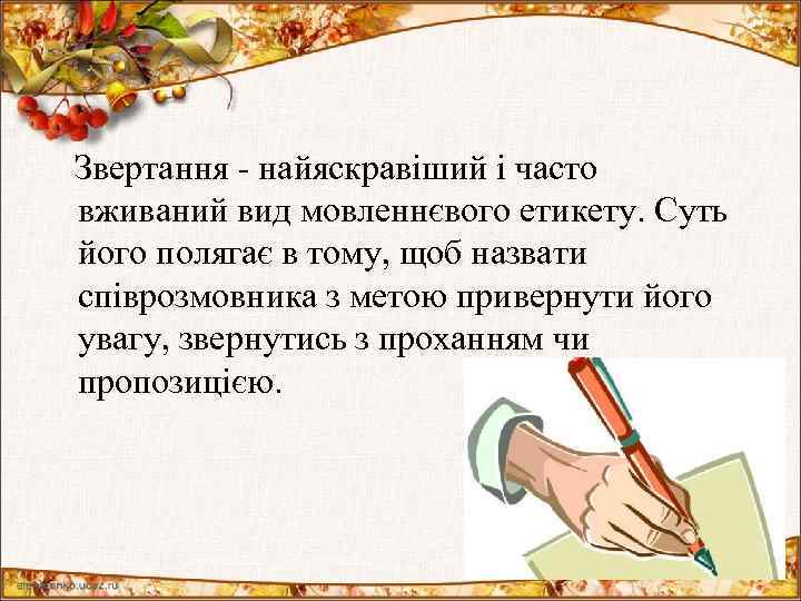  Звертання - найяскравіший і часто вживаний вид мовленнєвого етикету. Суть його полягає в