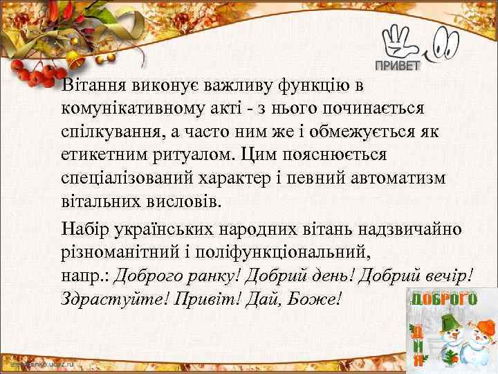  Вітання виконує важливу функцію в комунікативному акті - з нього починається спілкування, а