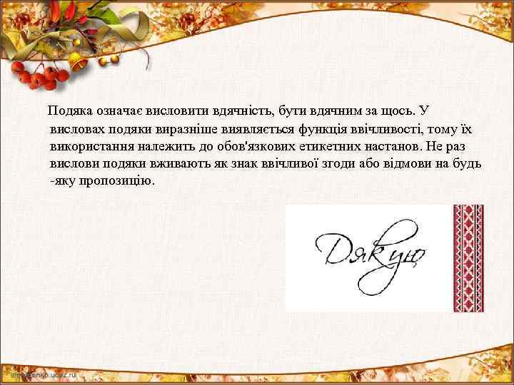  Подяка означає висловити вдячність, бути вдячним за щось. У висловах подяки виразніше виявляється