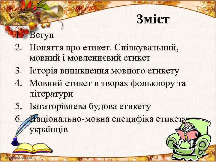 Зміст 1. Вступ 2. Поняття про етикет. Спілкувальний, мовний і мовленнєвий етикет 3. Історія