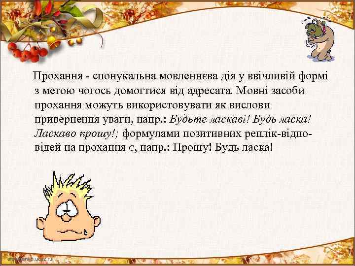  Прохання - спонукальна мовленнєва дія у ввічливій формі з метою чогось домогтися від