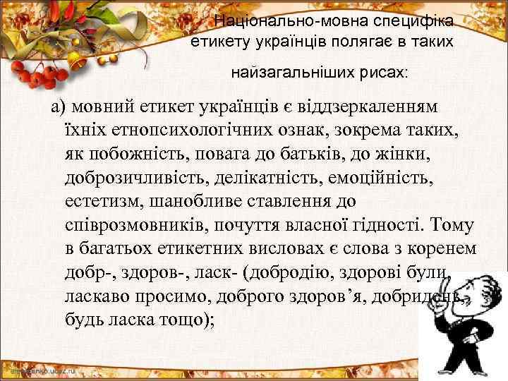  Національно-мовна специфіка етикету українців полягає в таких найзагальніших рисах: а) мовний етикет українців