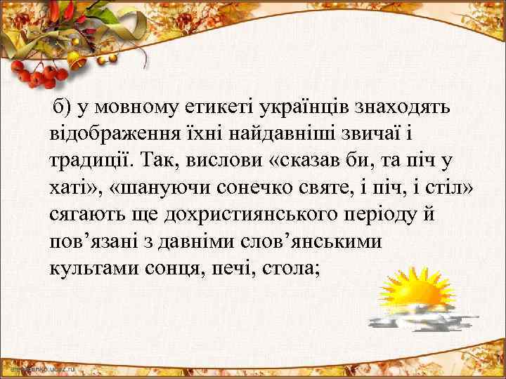  б) у мовному етикеті українців знаходять відображення їхні найдавніші звичаї і традиції. Так,