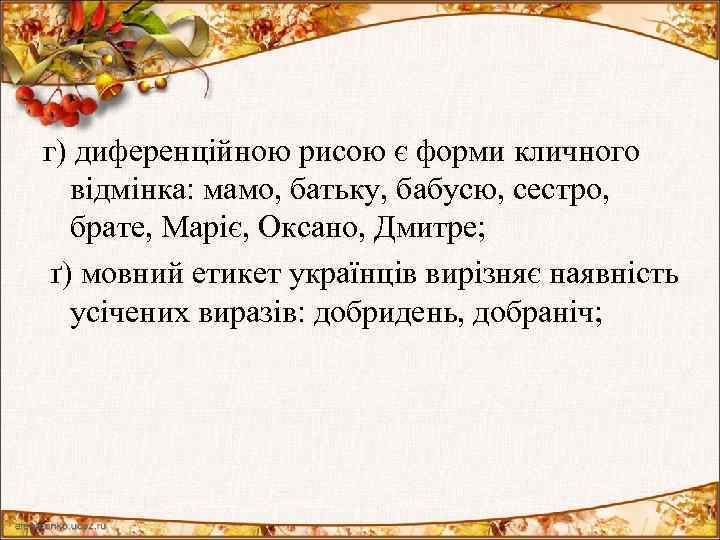 г) диференційною рисою є форми кличного відмінка: мамо, батьку, бабусю, сестро, брате, Маріє, Оксано,
