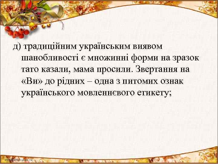 д) традиційним українським виявом шанобливості є множинні форми на зразок тато казали, мама просили.