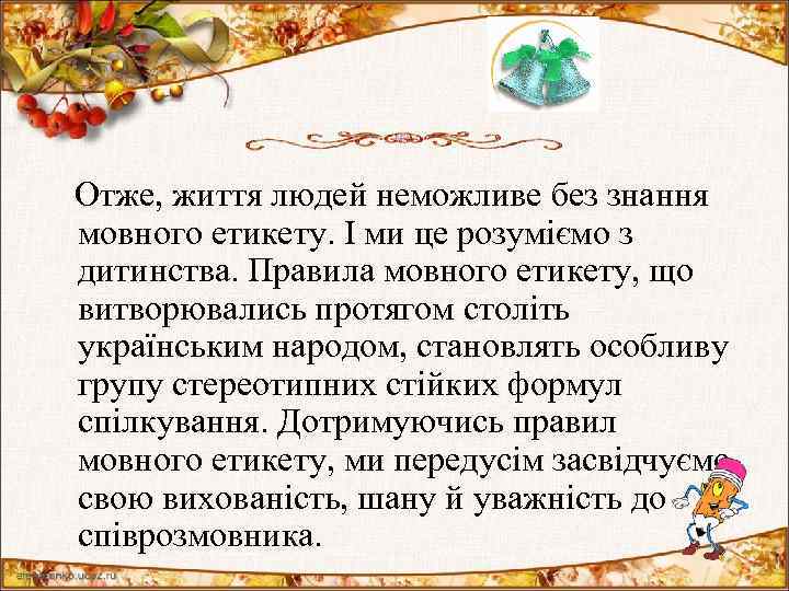  Отже, життя людей неможливе без знання мовного етикету. І ми це розуміємо з