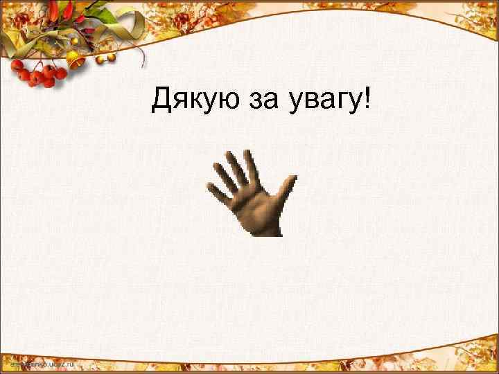 Дякую за увагу! 