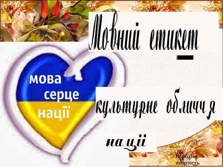 Народна творчість 