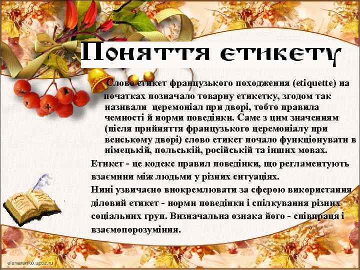  Слово етикет французького походження (etiquette) на початках позначало товарну етикетку, згодом так називали