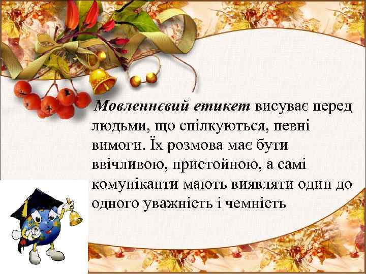  Мовленнєвий етикет висуває перед людьми, що спілкуються, певні вимоги. Їх розмова має бути