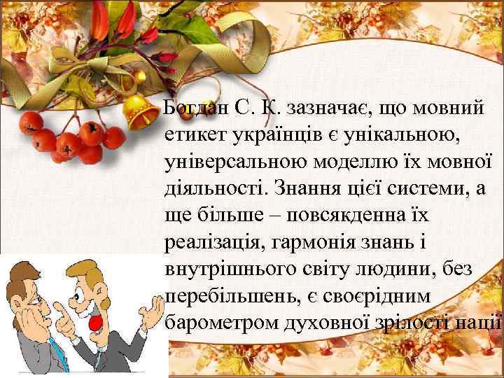  Богдан С. К. зазначає, що мовний етикет українців є унікальною, універсальною моделлю їх