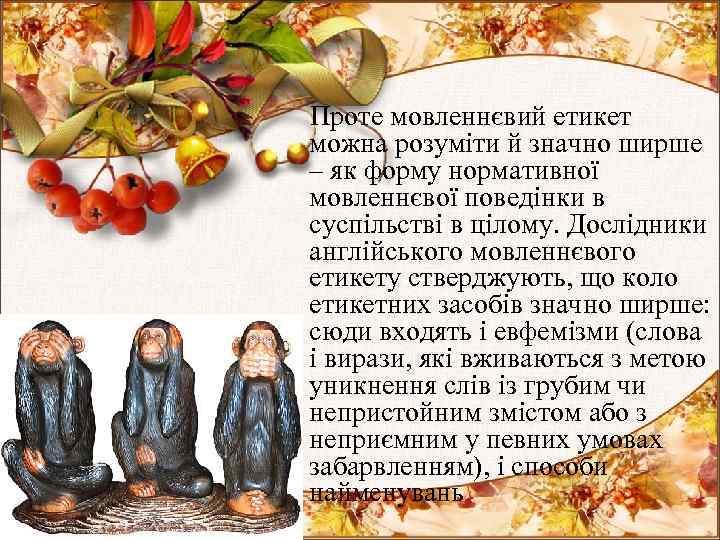  Проте мовленнєвий етикет можна розуміти й значно ширше – як форму нормативної мовленнєвої