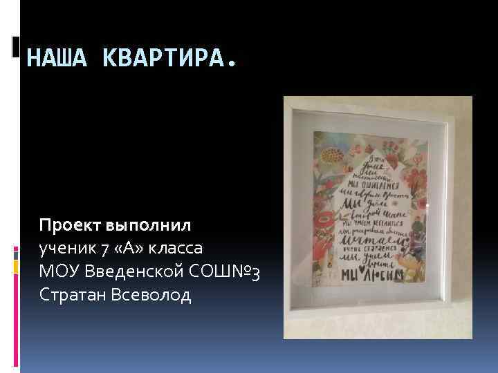 НАША КВАРТИРА. Проект выполнил ученик 7 «А» класса МОУ Введенской СОШ№ 3 Стратан Всеволод