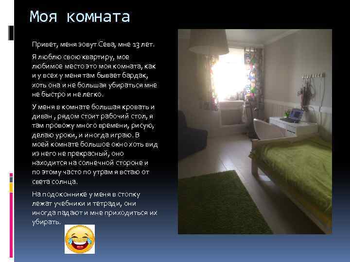 Моя комната Привет, меня зовут Сева, мне 13 лет. Я люблю свою квартиру, мое
