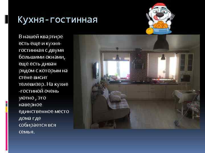 Кухня-гостинная В нашей квартире есть еще и кухнягостинная с двумя большими окнами, еще есть