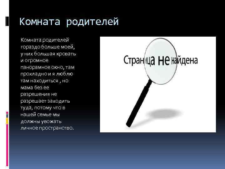 Комната родителей гораздо больше моей, у них большая кровать и огромное панорамное окно, там