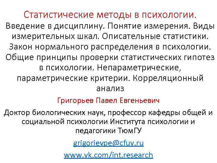 Статистические методы в психологии. Введение в дисциплину. Понятие измерения. Виды измерительных шкал. Описательные статистики.