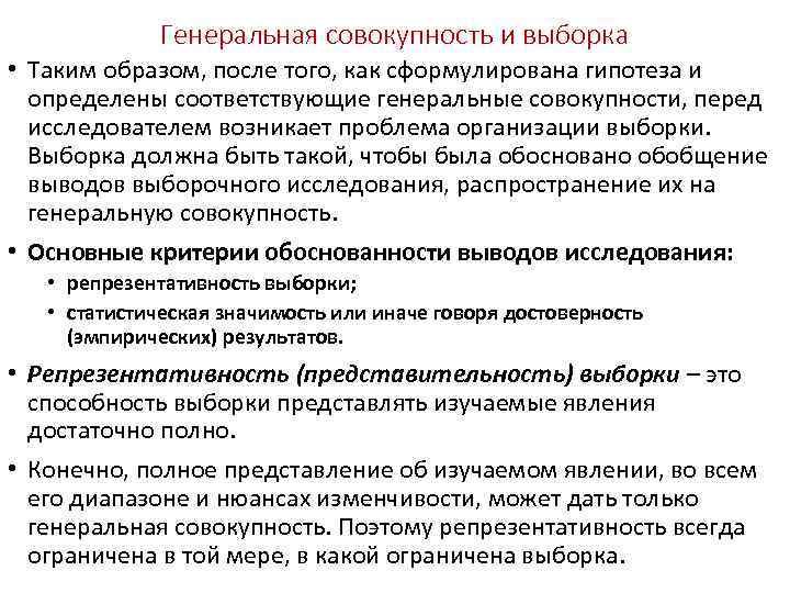 Генеральная совокупность и выборка • Таким образом, после того, как сформулирована гипотеза и определены