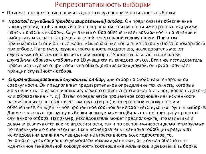 Репрезентативность выборки • Приемы, позволяющие получить достаточную репрезентативность выборки: • Простой случайный (рандомизированный) отбор.