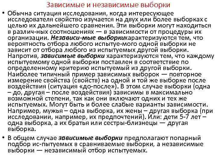 Зависимые и независимые выборки • Обычна ситуация исследования, когда интересующее исследователя свойство изучается на