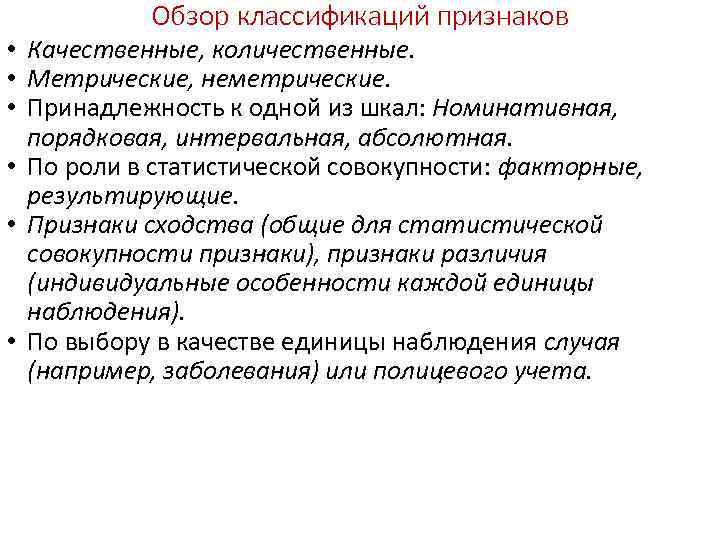 Обзор классификаций признаков • Качественные, количественные. • Метрические, неметрические. • Принадлежность к одной из