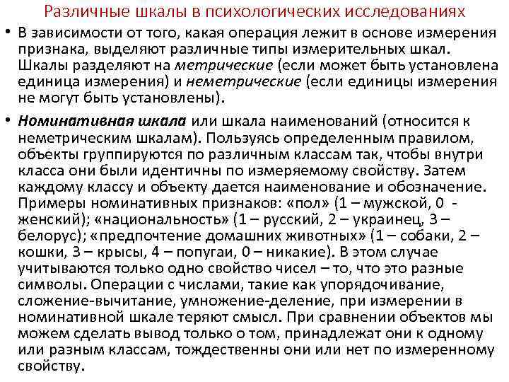 Различные шкалы в психологических исследованиях • В зависимости от того, какая операция лежит в