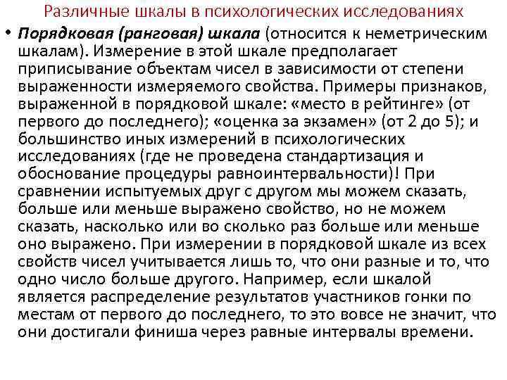 Различные шкалы в психологических исследованиях • Порядковая (ранговая) шкала (относится к неметрическим шкалам). Измерение